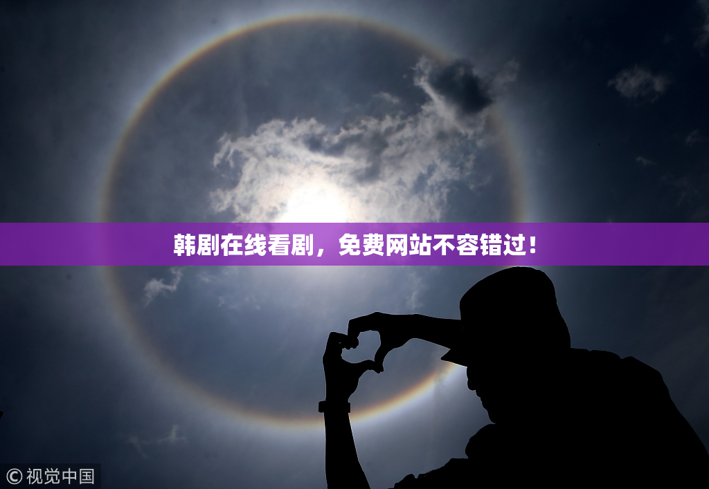 韩剧在线看剧，免费网站不容错过！