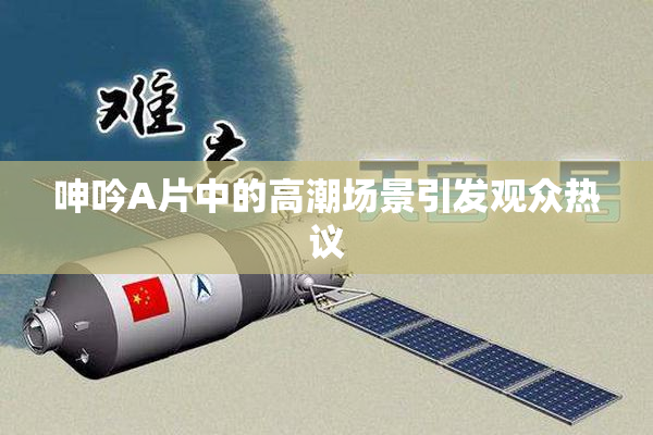 呻吟A片中的高潮场景引发观众热议