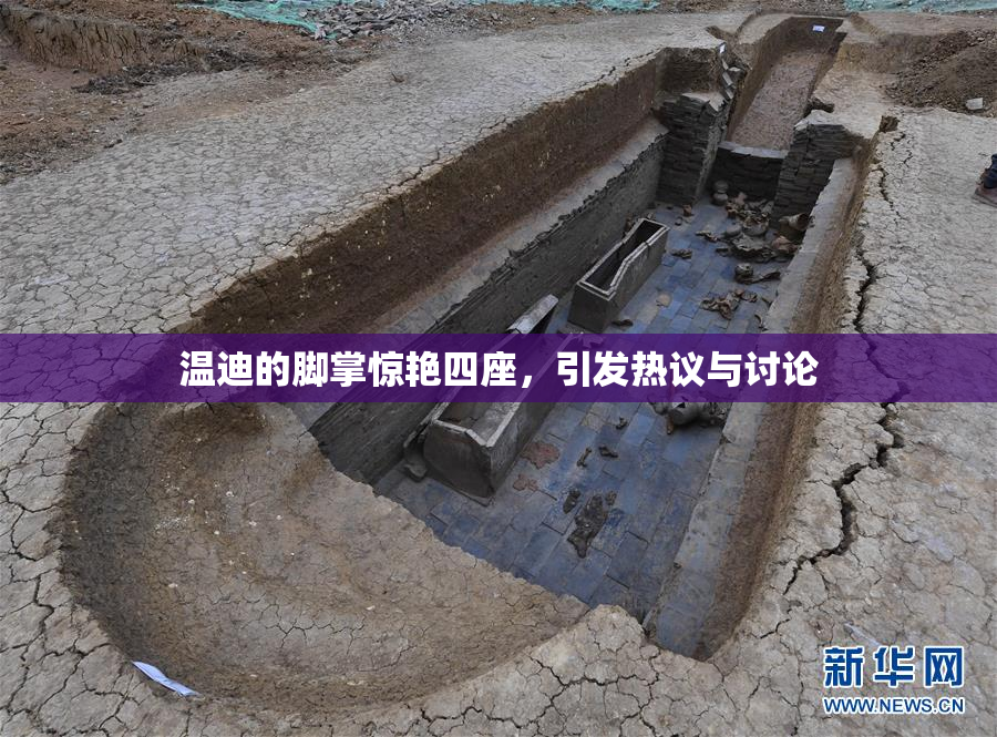 温迪的脚掌惊艳四座，引发热议与讨论
