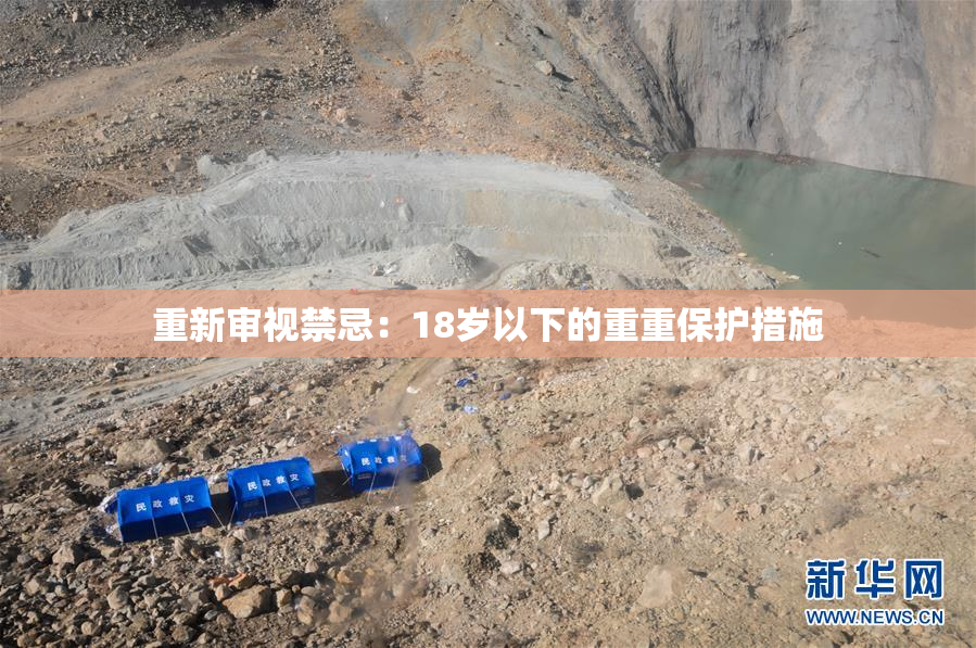 重新审视禁忌：18岁以下的重重保护措施