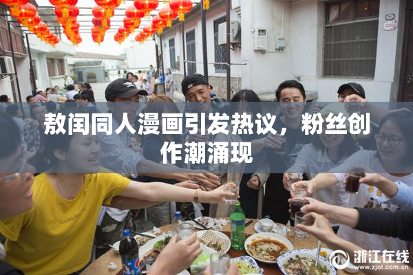 敖闰同人漫画引发热议，粉丝创作潮涌现