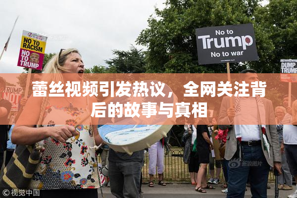 蕾丝视频引发热议，全网关注背后的故事与真相