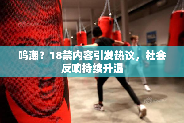 鸣潮？18禁内容引发热议，社会反响持续升温