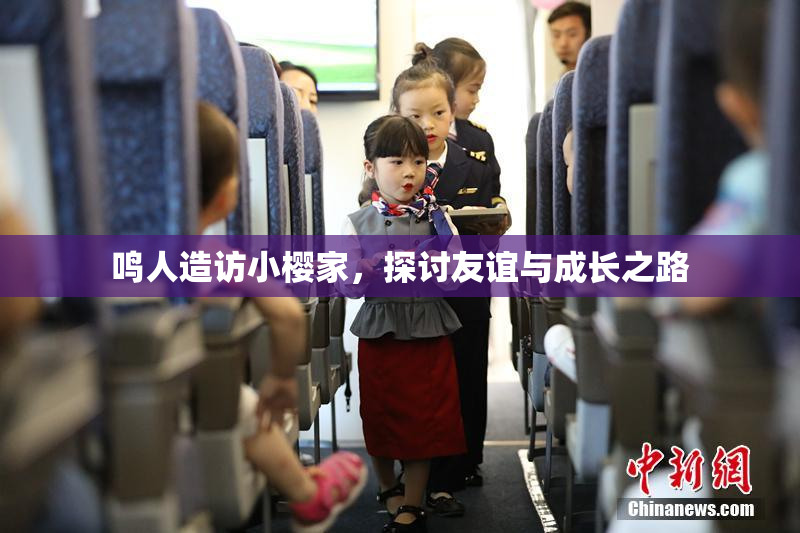 鸣人造访小樱家，探讨友谊与成长之路