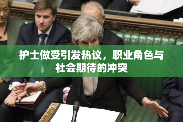 护士做受引发热议，职业角色与社会期待的冲突