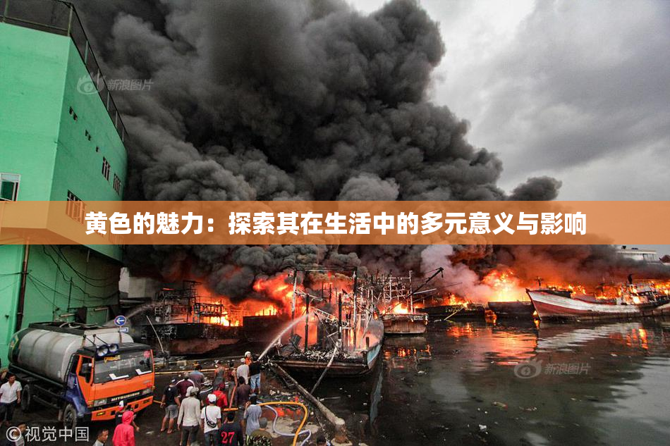 黄色的魅力：探索其在生活中的多元意义与影响