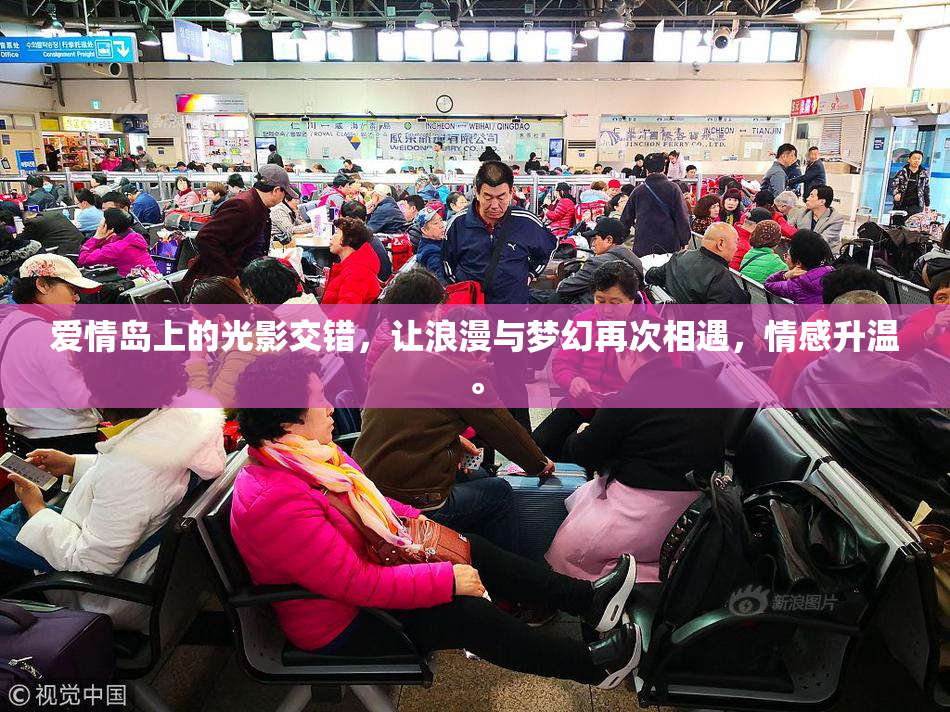 爱情岛上的光影交错，让浪漫与梦幻再次相遇，情感升温。
