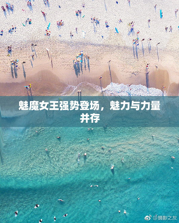 魅魔女王强势登场，魅力与力量并存