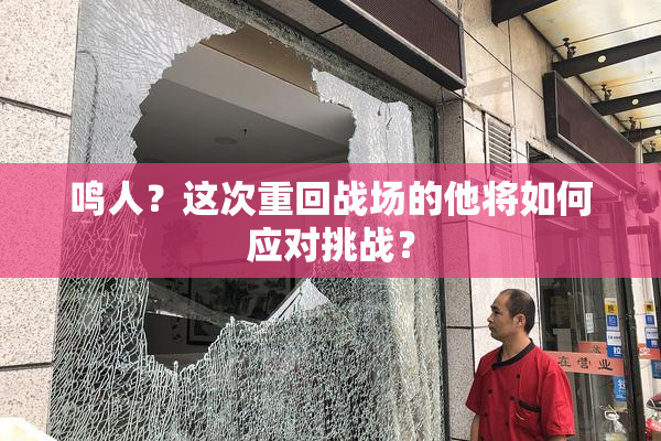 鸣人？这次重回战场的他将如何应对挑战？