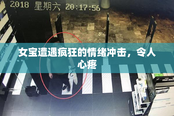 女宝遭遇疯狂的情绪冲击，令人心疼
