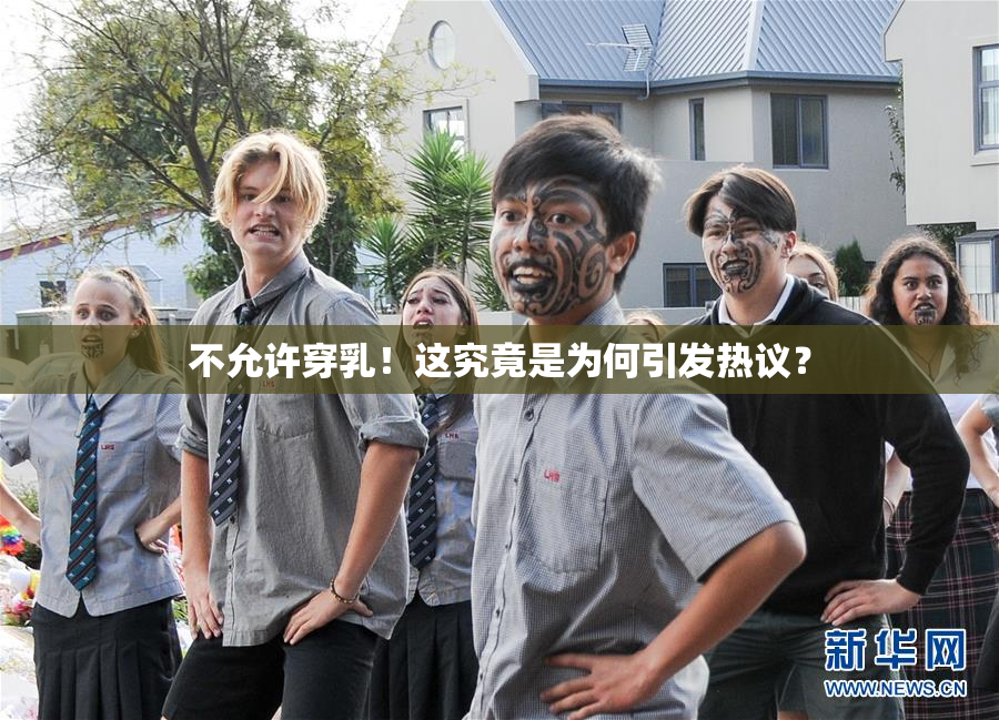 不允许穿乳！这究竟是为何引发热议？