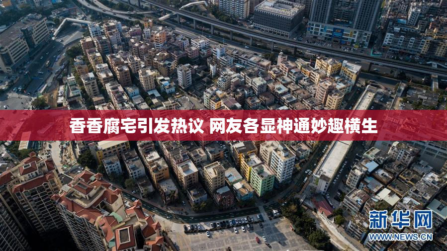 香香腐宅引发热议 网友各显神通妙趣横生