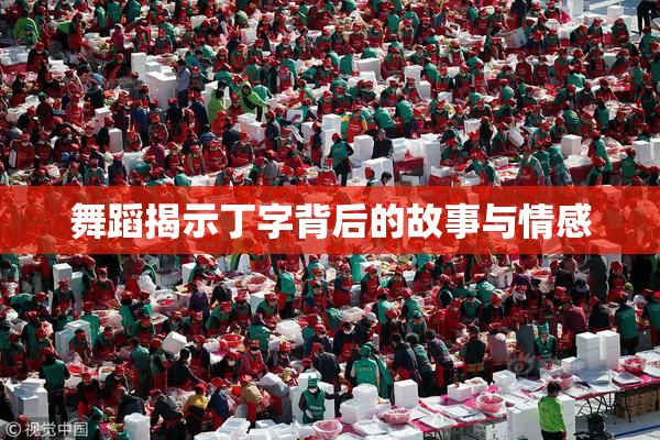 舞蹈揭示丁字背后的故事与情感