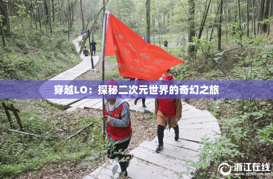穿越LO：探秘二次元世界的奇幻之旅