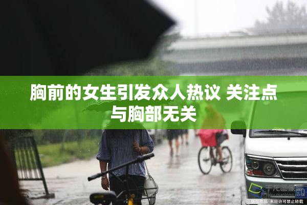 胸前的女生引发众人热议 关注点与胸部无关