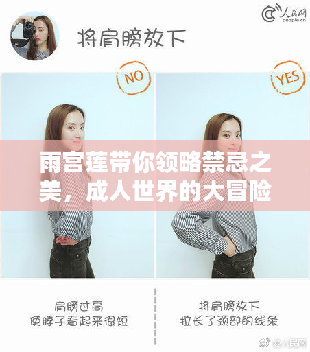 雨宫莲带你领略禁忌之美，成人世界的大冒险