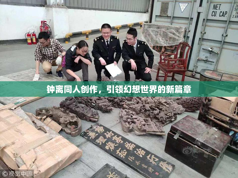 钟离同人创作，引领幻想世界的新篇章