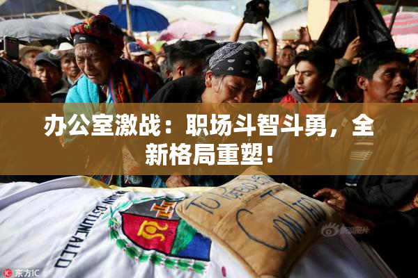 办公室激战：职场斗智斗勇，全新格局重塑！