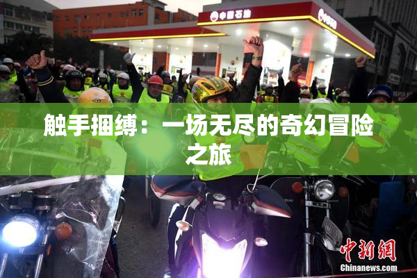 触手捆缚：一场无尽的奇幻冒险之旅
