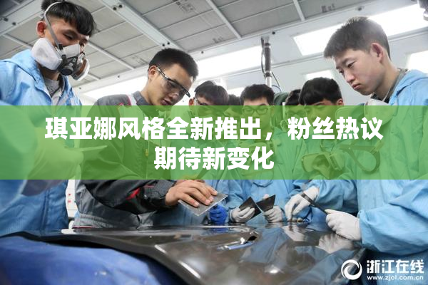 琪亚娜风格全新推出，粉丝热议期待新变化