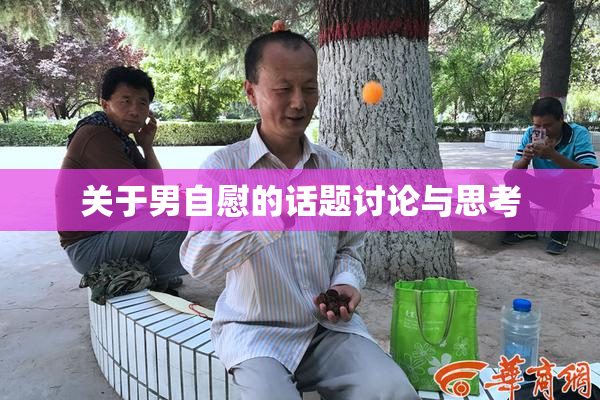 关于男自慰的话题讨论与思考