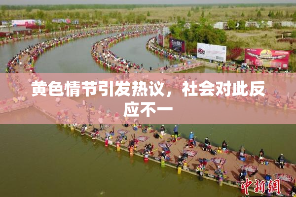 黄色情节引发热议，社会对此反应不一