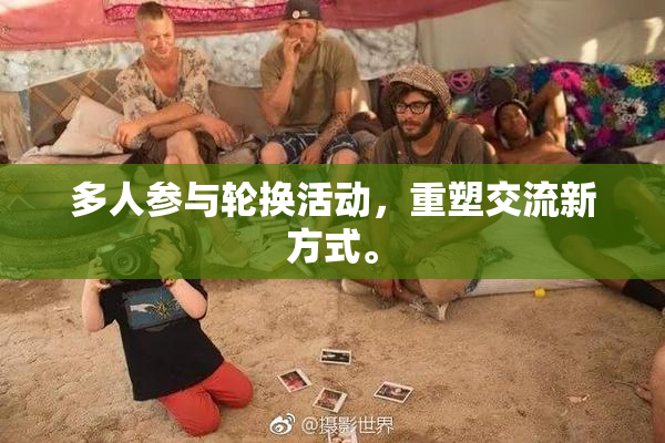 多人参与轮换活动，重塑交流新方式。