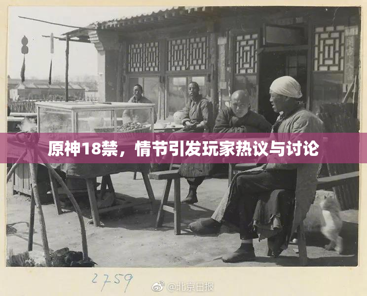 原神18禁，情节引发玩家热议与讨论