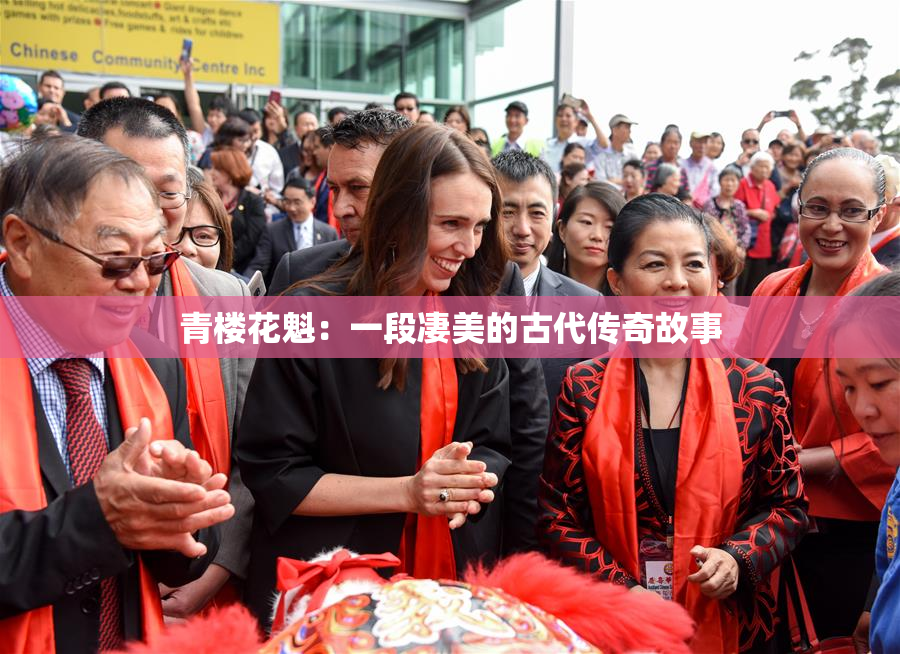 青楼花魁：一段凄美的古代传奇故事