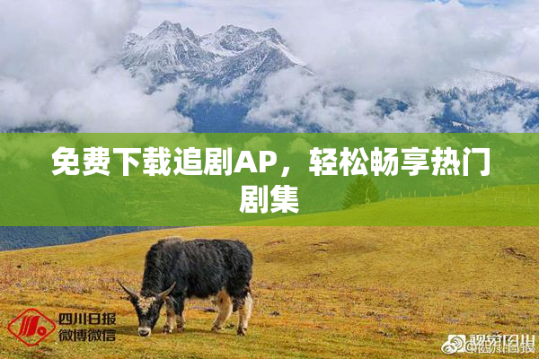 免费下载追剧AP，轻松畅享热门剧集