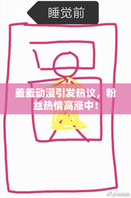 羞羞动漫引发热议，粉丝热情高涨中！