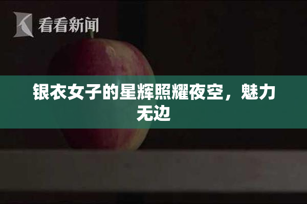 银衣女子的星辉照耀夜空，魅力无边