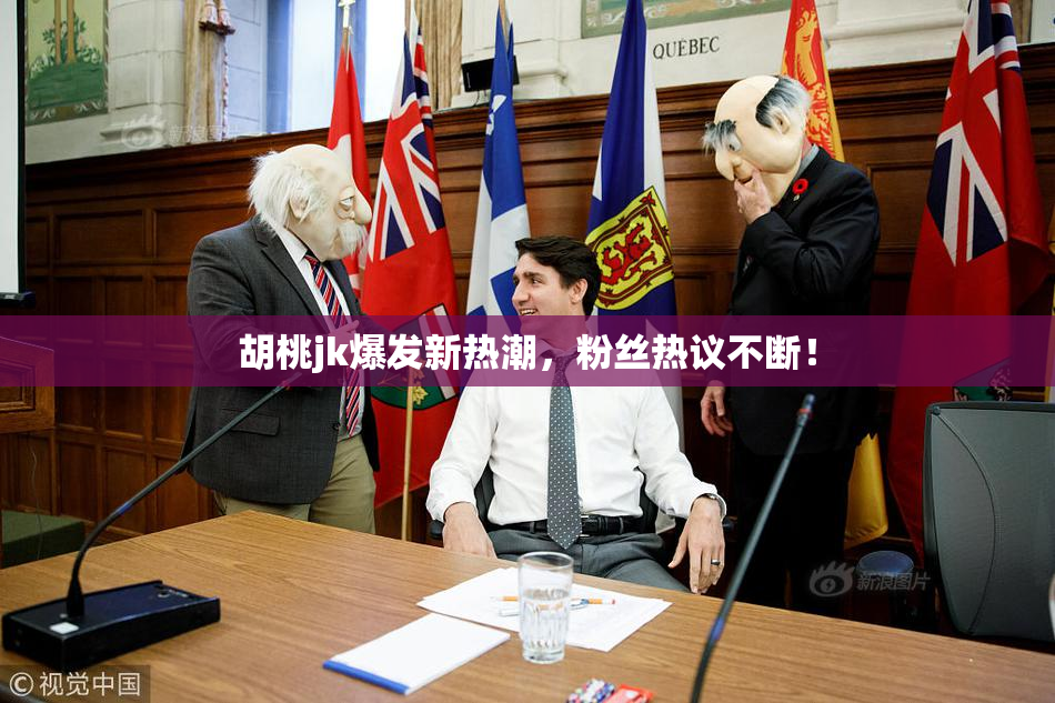 胡桃jk爆发新热潮，粉丝热议不断！