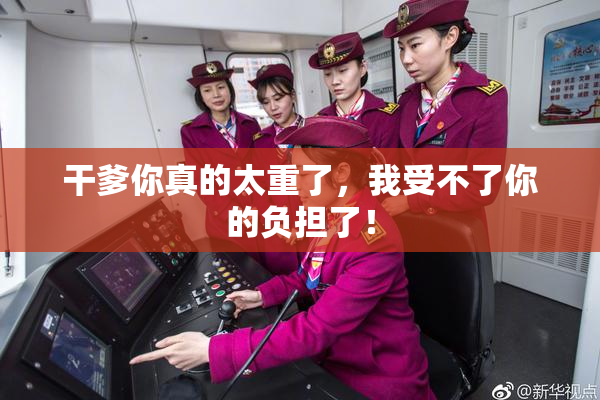 干爹你真的太重了，我受不了你的负担了！
