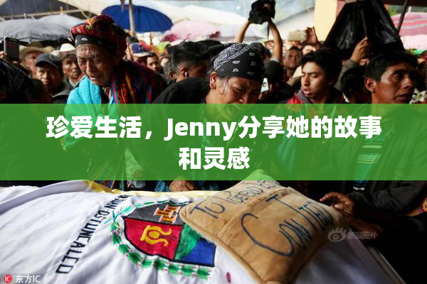 珍爱生活，Jenny分享她的故事和灵感
