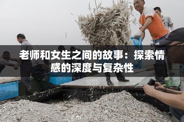 老师和女生之间的故事：探索情感的深度与复杂性