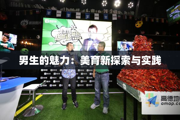 男生的魅力：美育新探索与实践