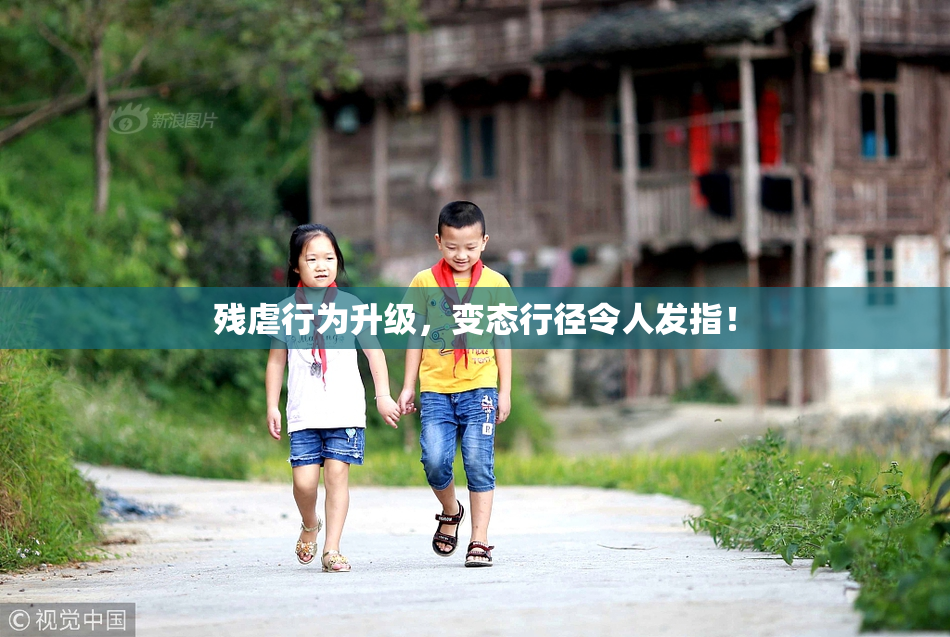 残虐行为升级，变态行径令人发指！