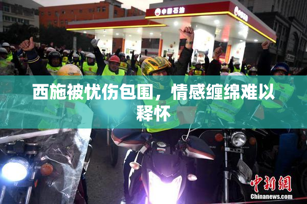 西施被忧伤包围，情感缠绵难以释怀