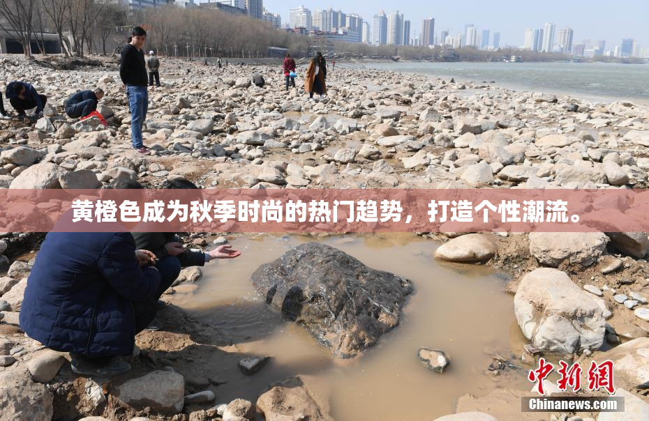 黄橙色成为秋季时尚的热门趋势，打造个性潮流。
