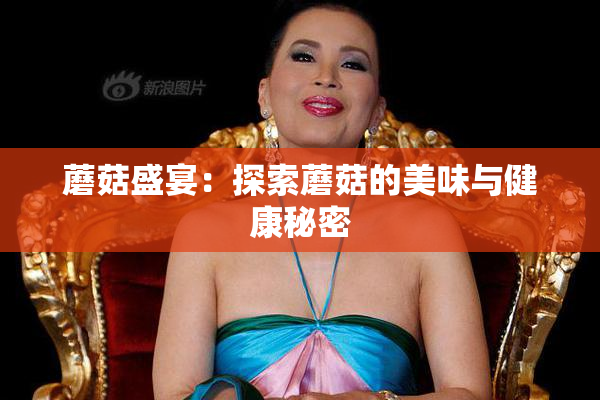 蘑菇盛宴：探索蘑菇的美味与健康秘密