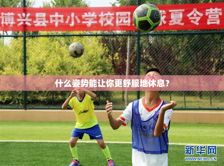 什么姿势能让你更舒服地休息？