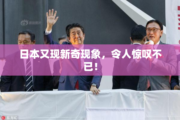日本又现新奇现象，令人惊叹不已！