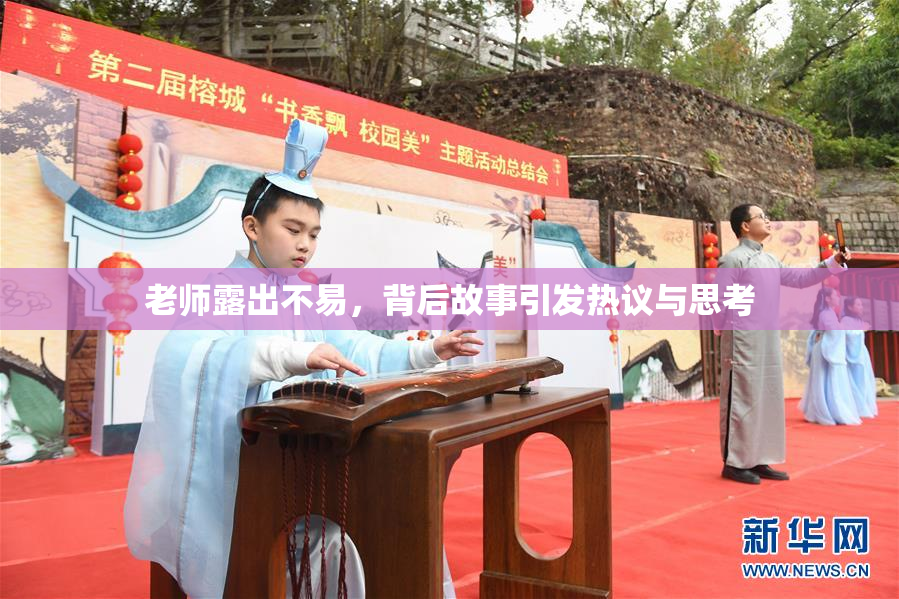 老师露出不易，背后故事引发热议与思考