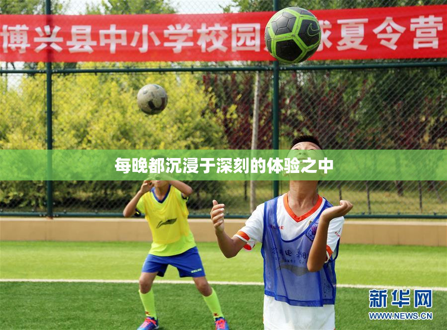 每晚都沉浸于深刻的体验之中