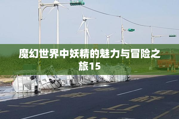 魔幻世界中妖精的魅力与冒险之旅15