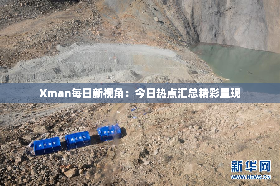 Xman每日新视角：今日热点汇总精彩呈现