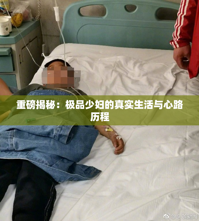 重磅揭秘：极品少妇的真实生活与心路历程