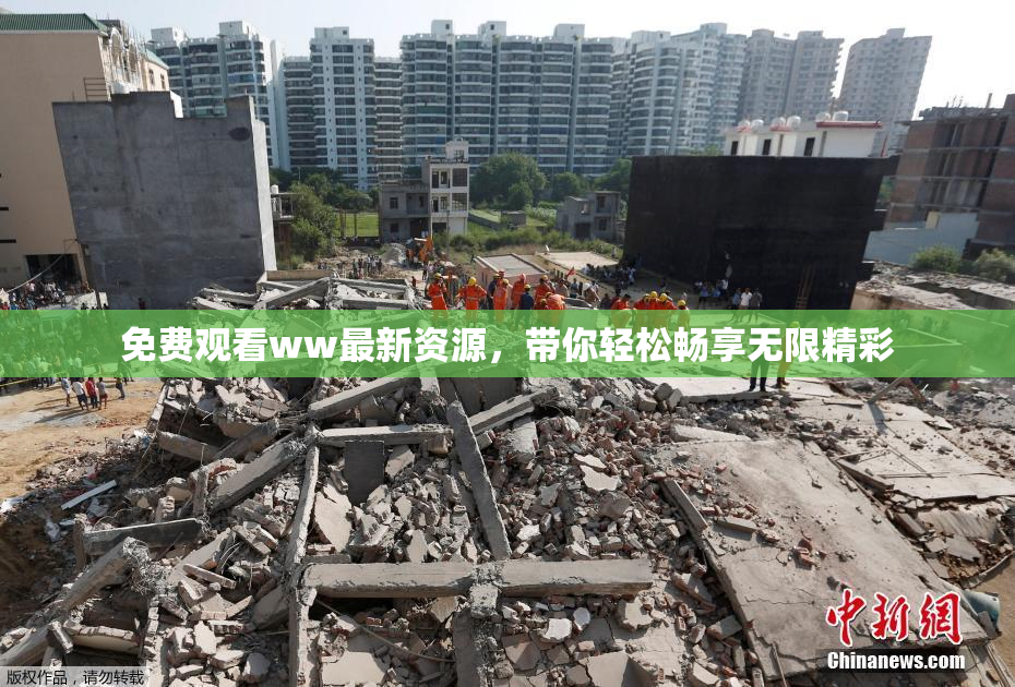 免费观看ww最新资源，带你轻松畅享无限精彩