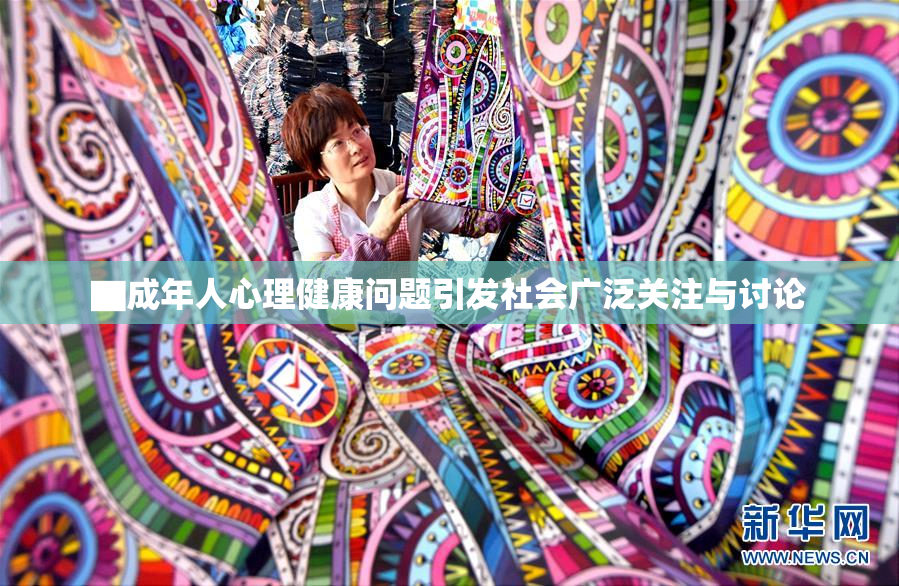 ▇成年人心理健康问题引发社会广泛关注与讨论